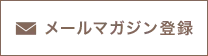 メールマガジン登録