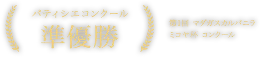 パティシエコンクール準優勝第1回マダガスカルバニラミコヤ杯コンクール