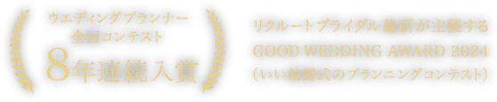 ウエディングプランナー全国コンテスト7年連続入賞 リクルートブライダル総研が主催する 「GOOD WEDDING AWARD 2023」 （いい結婚式のプランニングコンテスト） WEDDING AWARD 2023 [ウエディングプランナーの全国コンテンスト]）