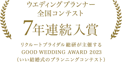 ウエディングプランナー全国コンテスト7年連続入賞 リクルートブライダル総研が主催する 「GOOD WEDDING AWARD 2023」 （いい結婚式のプランニングコンテスト）