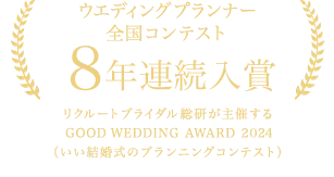 ウエディングプランナー全国コンテスト7年連続入賞 リクルートブライダル総研が主催する 「GOOD WEDDING AWARD 2023」 （いい結婚式のプランニングコンテスト）